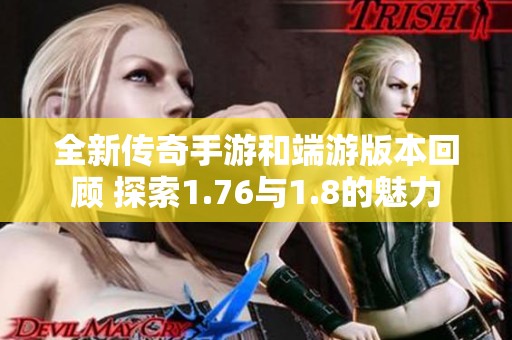 全新傳奇手游和端游版本回顧 探索1.76與1.8的魅力