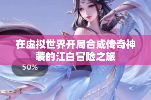 在虛擬世界開局合成傳奇神裝的江白冒險之旅