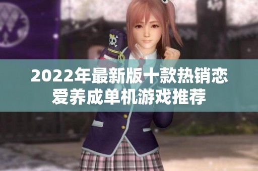2022年最新版十款熱銷戀愛養(yǎng)成單機(jī)游戲推薦