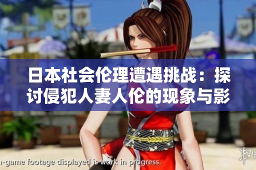日本社會倫理遭遇挑戰(zhàn)：探討侵犯人妻人倫的現(xiàn)象與影響