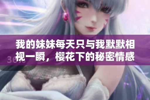 我的妹妹每天只與我默默相視一瞬，櫻花下的秘密情感