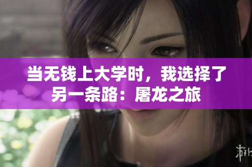 當(dāng)無錢上大學(xué)時(shí)，我選擇了另一條路：屠龍之旅