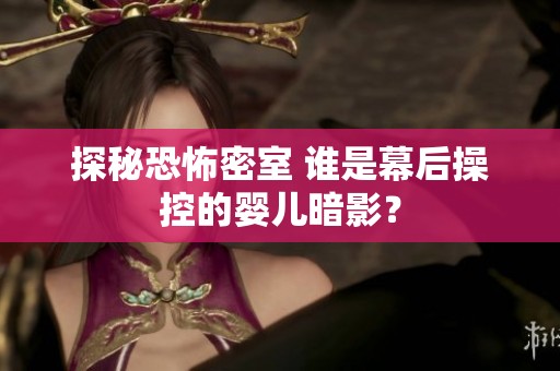 探秘恐怖密室 誰是幕后操控的嬰兒暗影？