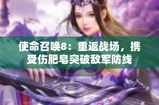 使命召喚8：重返戰(zhàn)場，攜受傷肥皂突破敵軍防線