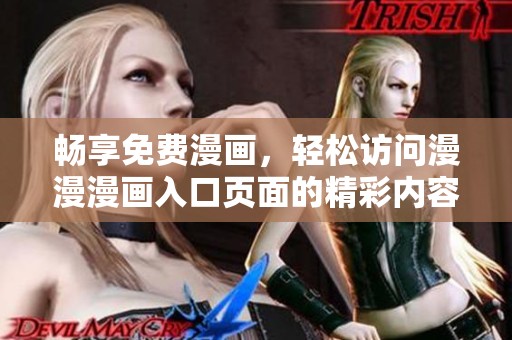 暢享免費漫畫，輕松訪問漫漫漫畫入口頁面的精彩內(nèi)容