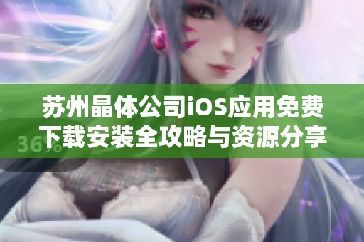 蘇州晶體公司iOS應(yīng)用免費(fèi)下載安裝全攻略與資源分享
