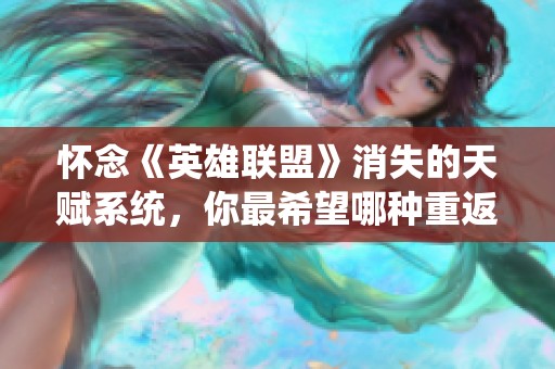 懷念《英雄聯(lián)盟》消失的天賦系統(tǒng)，你最希望哪種重返游戲？