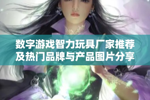數(shù)字游戲智力玩具廠家推薦及熱門品牌與產(chǎn)品圖片分享