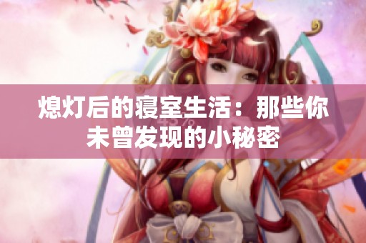 熄燈后的寢室生活：那些你未曾發(fā)現(xiàn)的小秘密