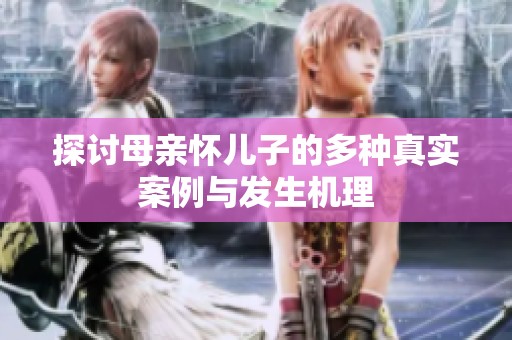 探討母親懷兒子的多種真實案例與發(fā)生機理