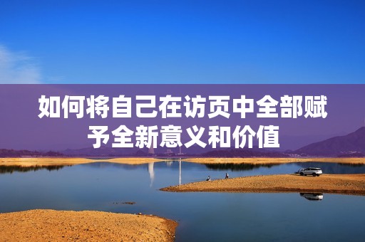 如何將自己在訪頁(yè)中全部賦予全新意義和價(jià)值