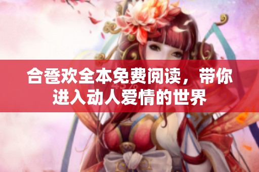 合巹歡全本免費閱讀，帶你進入動人愛情的世界