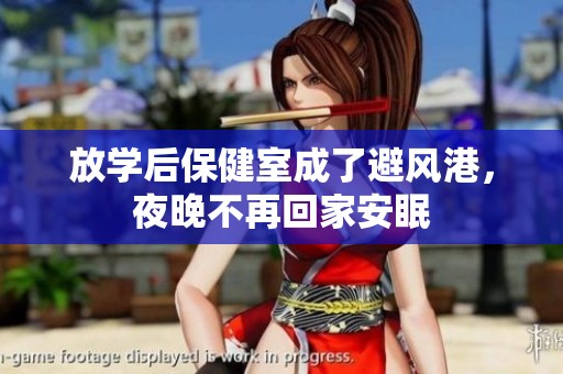 放學(xué)后保健室成了避風(fēng)港，夜晚不再回家安眠