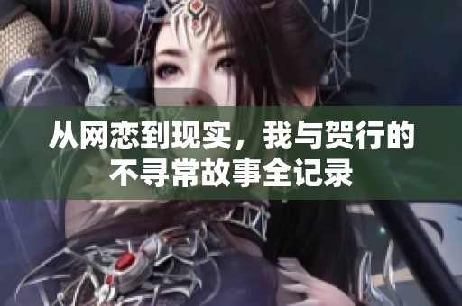 從網戀到現實，我與賀行的不尋常故事全記錄