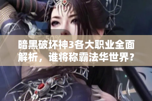 暗黑破壞神3各大職業(yè)全面解析，誰將稱霸法華世界？
