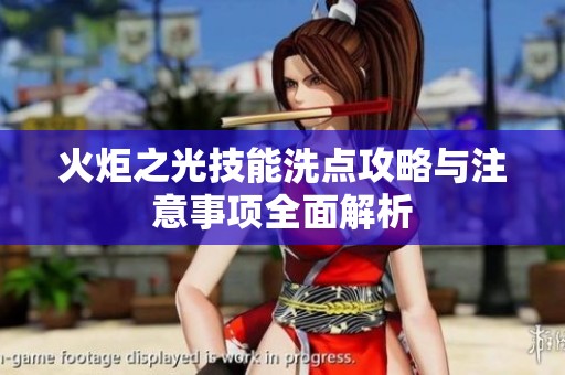 火炬之光技能洗點(diǎn)攻略與注意事項(xiàng)全面解析