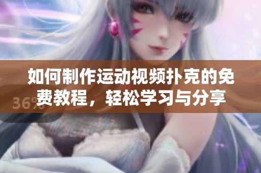 如何制作運動視頻撲克的免費教程，輕松學習與分享