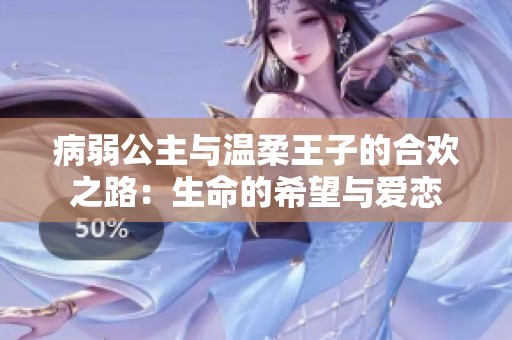 病弱公主與溫柔王子的合歡之路：生命的希望與愛戀