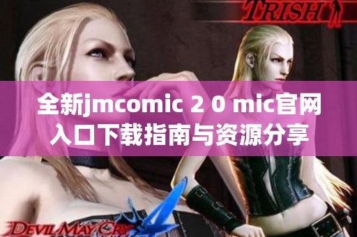 全新jmcomic 2 0 mic官網(wǎng)入口下載指南與資源分享