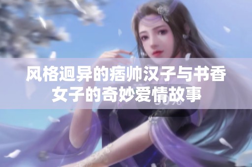 風(fēng)格迥異的痞帥漢子與書香女子的奇妙愛(ài)情故事