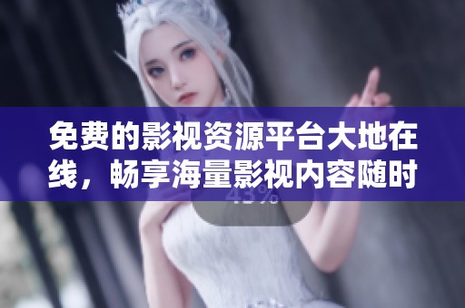 免費(fèi)的影視資源平臺(tái)大地在線，暢享海量影視內(nèi)容隨時(shí)觀看