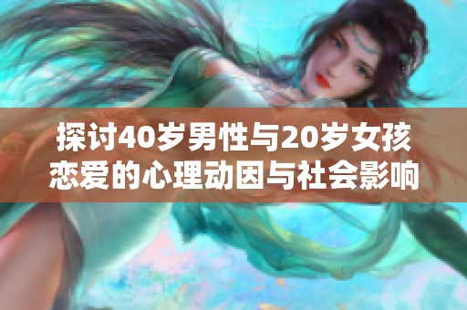 探討40歲男性與20歲女孩戀愛的心理動(dòng)因與社會(huì)影響