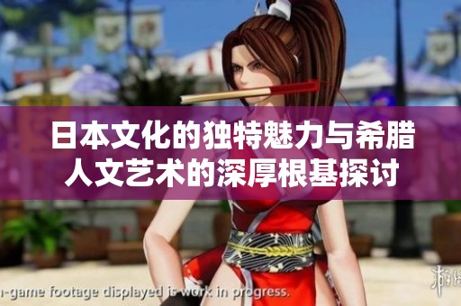 日本文化的獨(dú)特魅力與希臘人文藝術(shù)的深厚根基探討