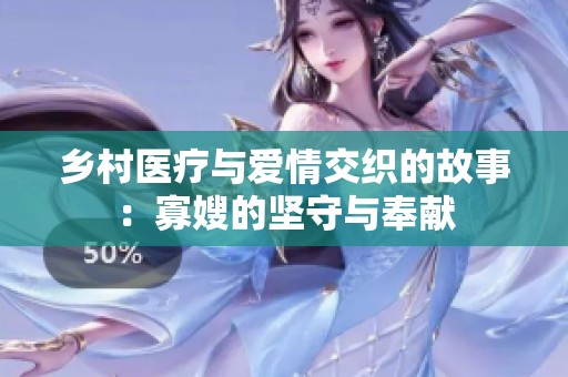 鄉(xiāng)村醫(yī)療與愛情交織的故事：寡嫂的堅(jiān)守與奉獻(xiàn)