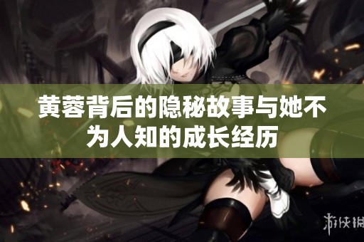 黃蓉背后的隱秘故事與她不為人知的成長(zhǎng)經(jīng)歷