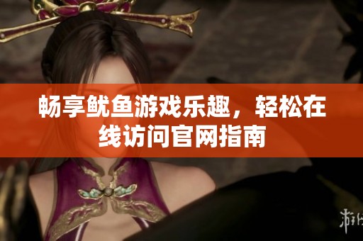 暢享魷魚游戲樂趣，輕松在線訪問官網(wǎng)指南