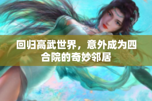 回歸高武世界，意外成為四合院的奇妙鄰居