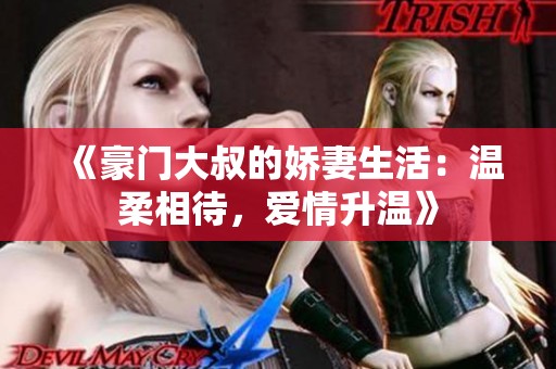 《豪門大叔的嬌妻生活：溫柔相待，愛情升溫》