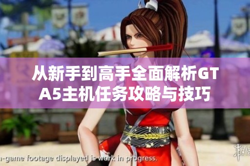從新手到高手全面解析GTA5主機任務攻略與技巧
