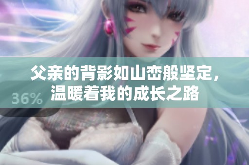 父親的背影如山巒般堅(jiān)定，溫暖著我的成長之路