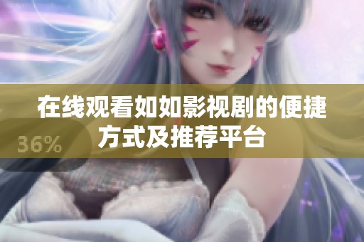在線觀看如如影視劇的便捷方式及推薦平臺(tái)