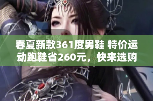春夏新款361度男鞋 特價運動跑鞋省260元，快來選購！