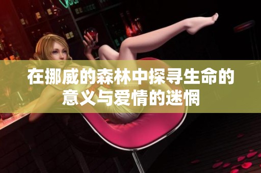 在挪威的森林中探尋生命的意義與愛情的迷惘
