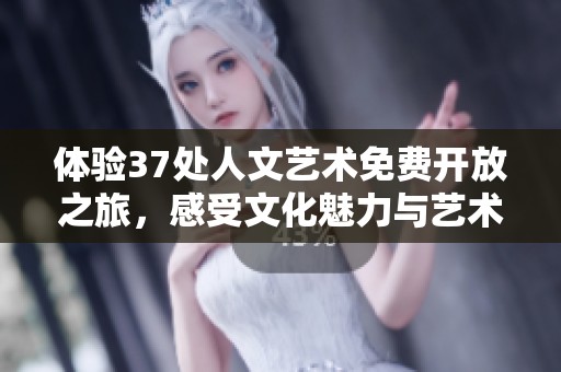 體驗37處人文藝術免費開放之旅，感受文化魅力與藝術風采