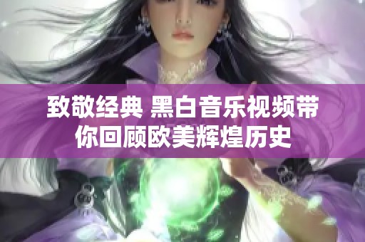 致敬經(jīng)典 黑白音樂視頻帶你回顧歐美輝煌歷史
