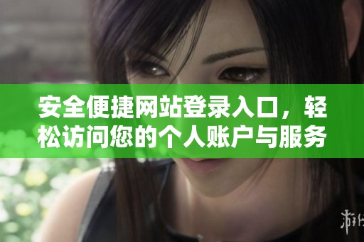 安全便捷網(wǎng)站登錄入口，輕松訪問(wèn)您的個(gè)人賬戶與服務(wù)