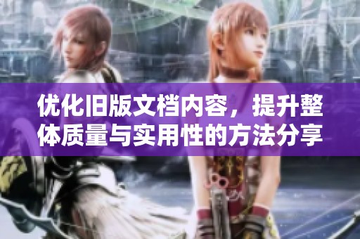 優(yōu)化舊版文檔內(nèi)容，提升整體質(zhì)量與實用性的方法分享