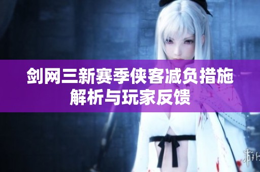 劍網(wǎng)三新賽季俠客減負(fù)措施解析與玩家反饋