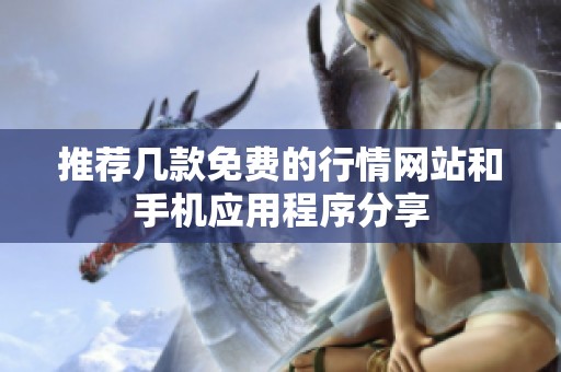 推薦幾款免費(fèi)的行情網(wǎng)站和手機(jī)應(yīng)用程序分享