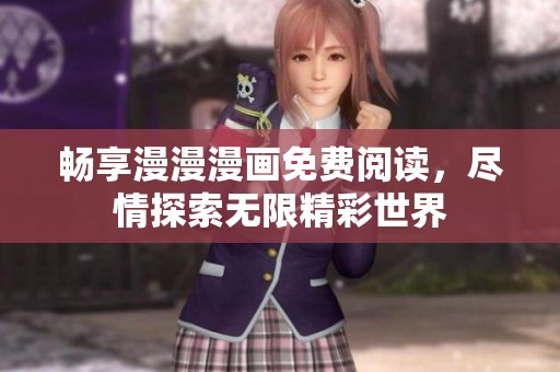 暢享漫漫漫畫(huà)免費(fèi)閱讀，盡情探索無(wú)限精彩世界