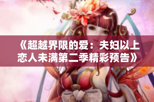 《超越界限的愛(ài)：夫婦以上戀人未滿第二季精彩預(yù)告》