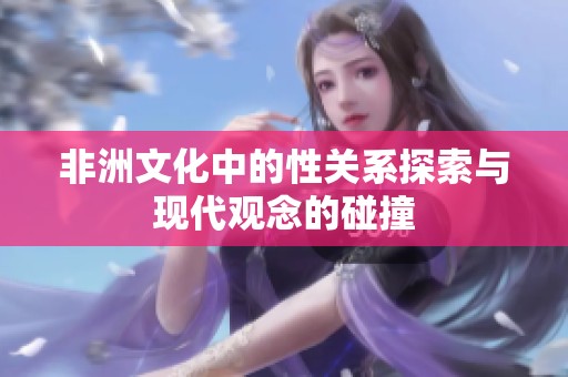 非洲文化中的性關(guān)系探索與現(xiàn)代觀念的碰撞