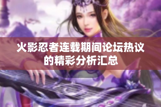 火影忍者連載期間論壇熱議的精彩分析匯總