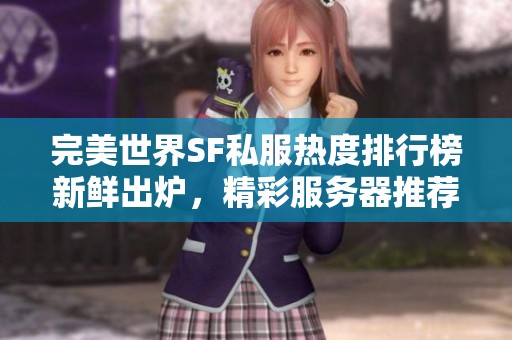 完美世界SF私服熱度排行榜新鮮出爐，精彩服務(wù)器推薦等你體驗(yàn)