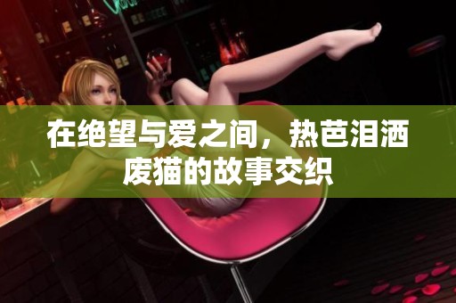 在絕望與愛(ài)之間，熱芭淚灑廢貓的故事交織