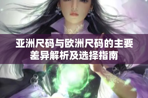 亞洲尺碼與歐洲尺碼的主要差異解析及選擇指南